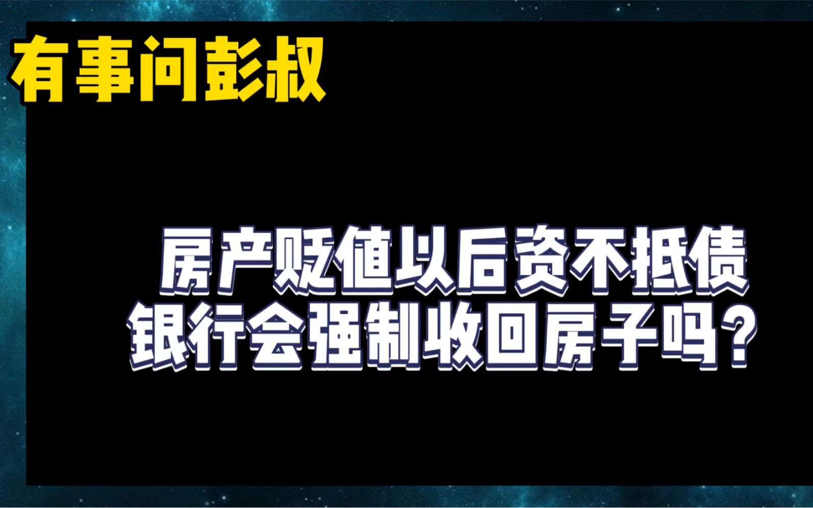 当房价下跌以后,房子资不抵债,银行强行收回房产吗?哔哩哔哩bilibili