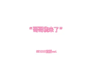 Download Video: 【zzkk】“哥哥，我来了”