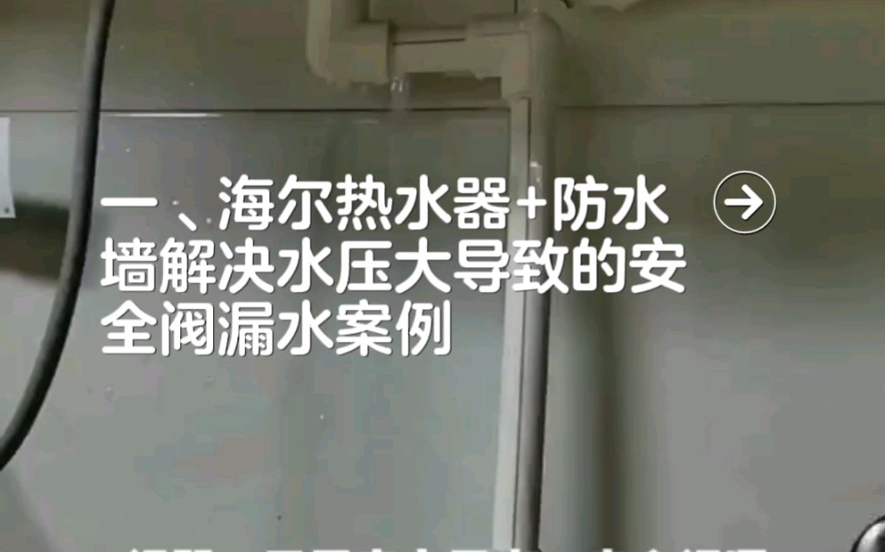 海尔热水器+防水墙真神奇:用完热水自动关水时刻保护热水器,避免漏水事故.详情咨询海尔安装师傅.哔哩哔哩bilibili