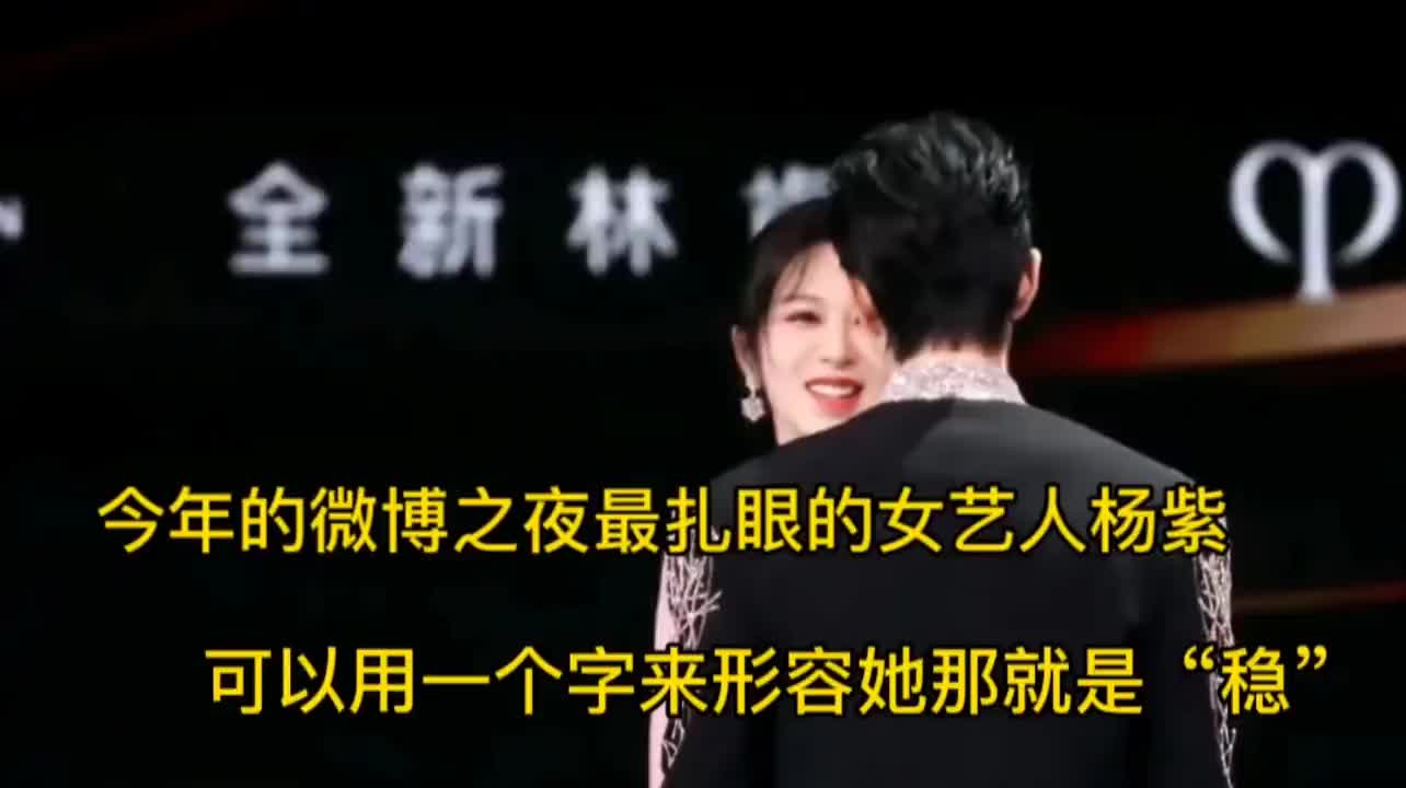 今年的微博之夜最扎眼的女演员杨紫,用一个字来形容她就是“稳”哔哩哔哩bilibili