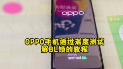 oppo手机通过深度测试解BL锁的详细教程哔哩哔哩bilibili