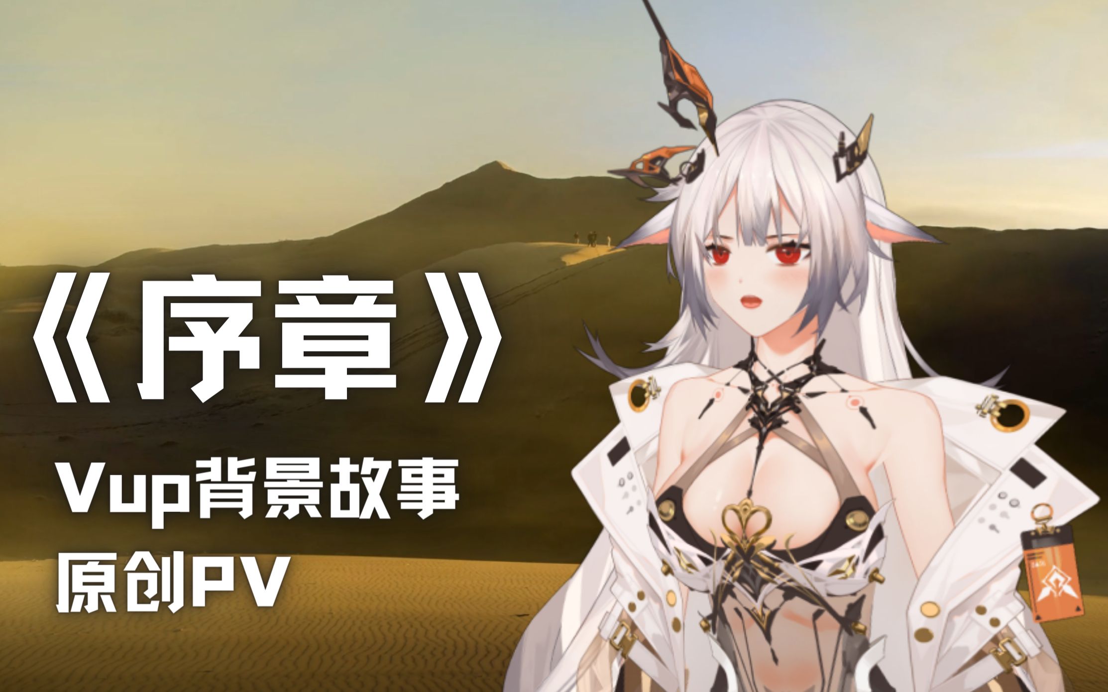 末世鼠鼠调查员,参上!【原创PVVup背景故事序章】哔哩哔哩bilibili