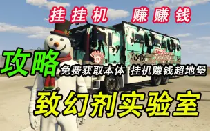 Descargar video: 【GTA线上】挂机赚钱必备载具资产--致幻剂实验室，最佳赚钱攻略与免费获取本体！