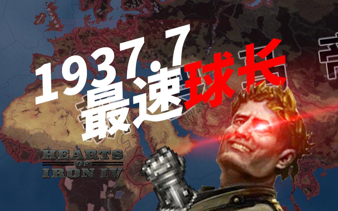 [图]【钢铁雄心4】教你在1937年7月10日统一地球！