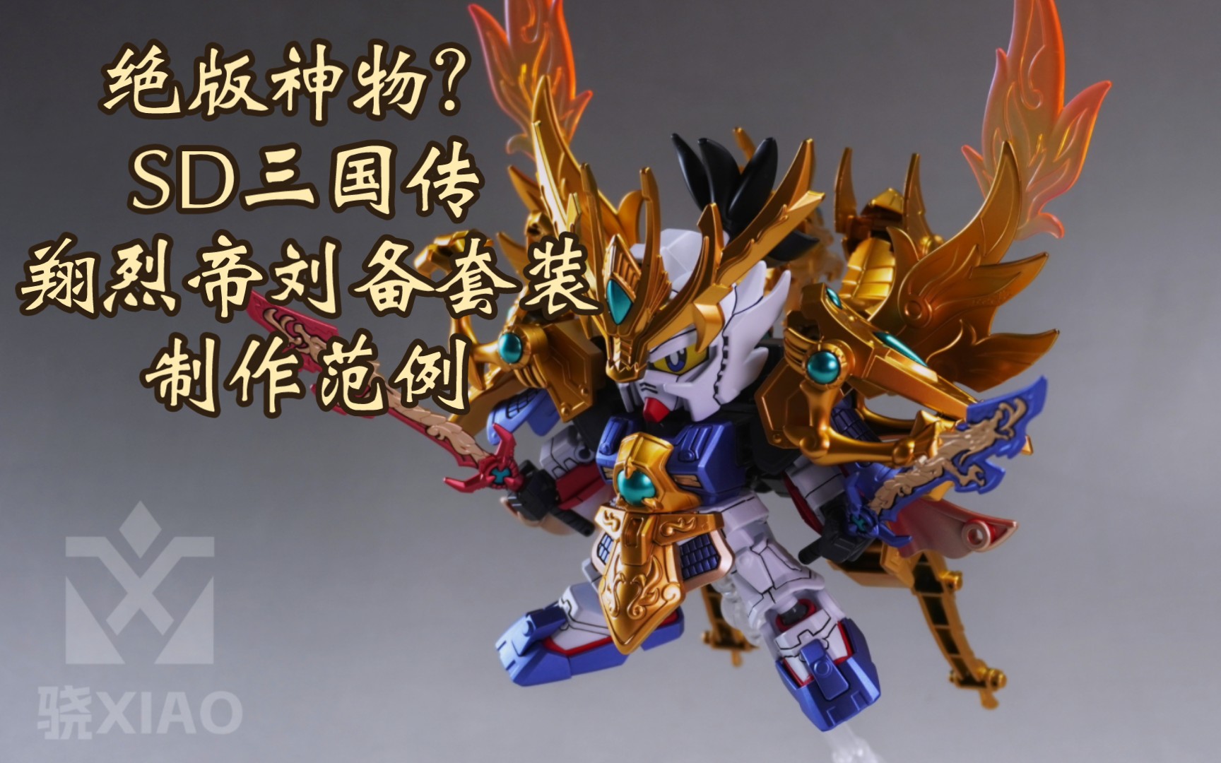 制作范例,sd三国传翔烈帝刘备