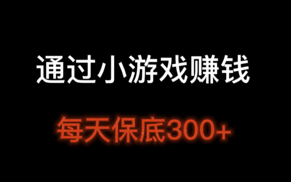 通过小游戏赚钱,每天保底300+,简简单单,快手小游戏项目超详细步骤哔哩哔哩bilibili