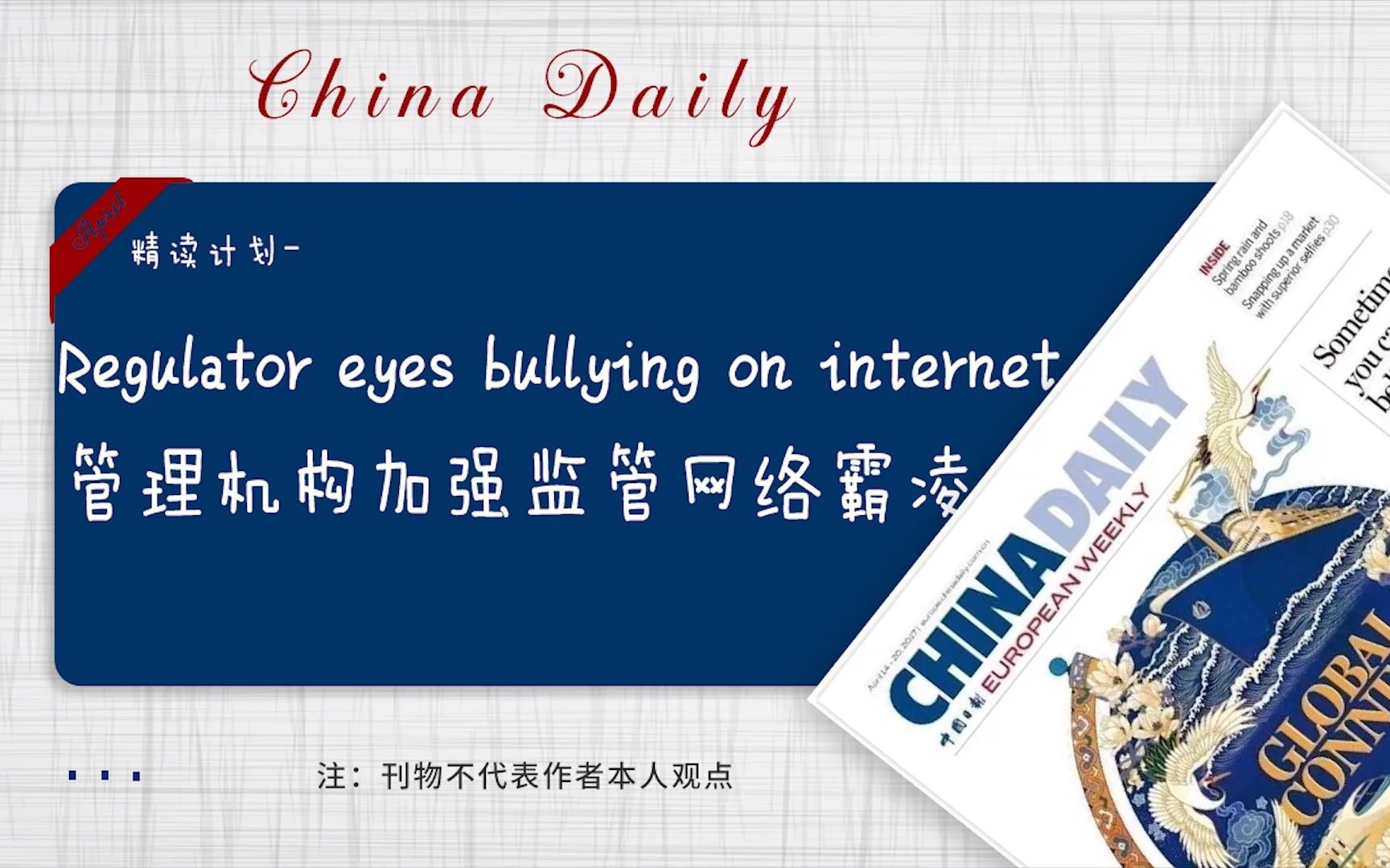 中国日报 | Regulator eyes bullying on internet 管理机构加强监管网络霸凌哔哩哔哩bilibili