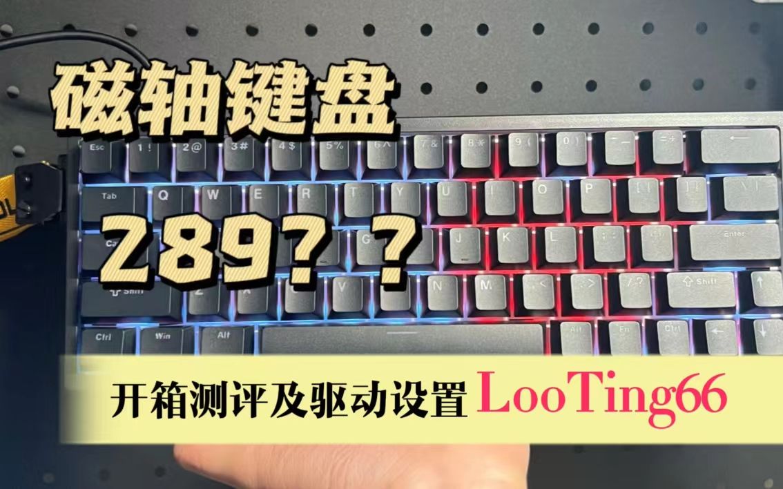 looting66磁轴键盘开箱测评
