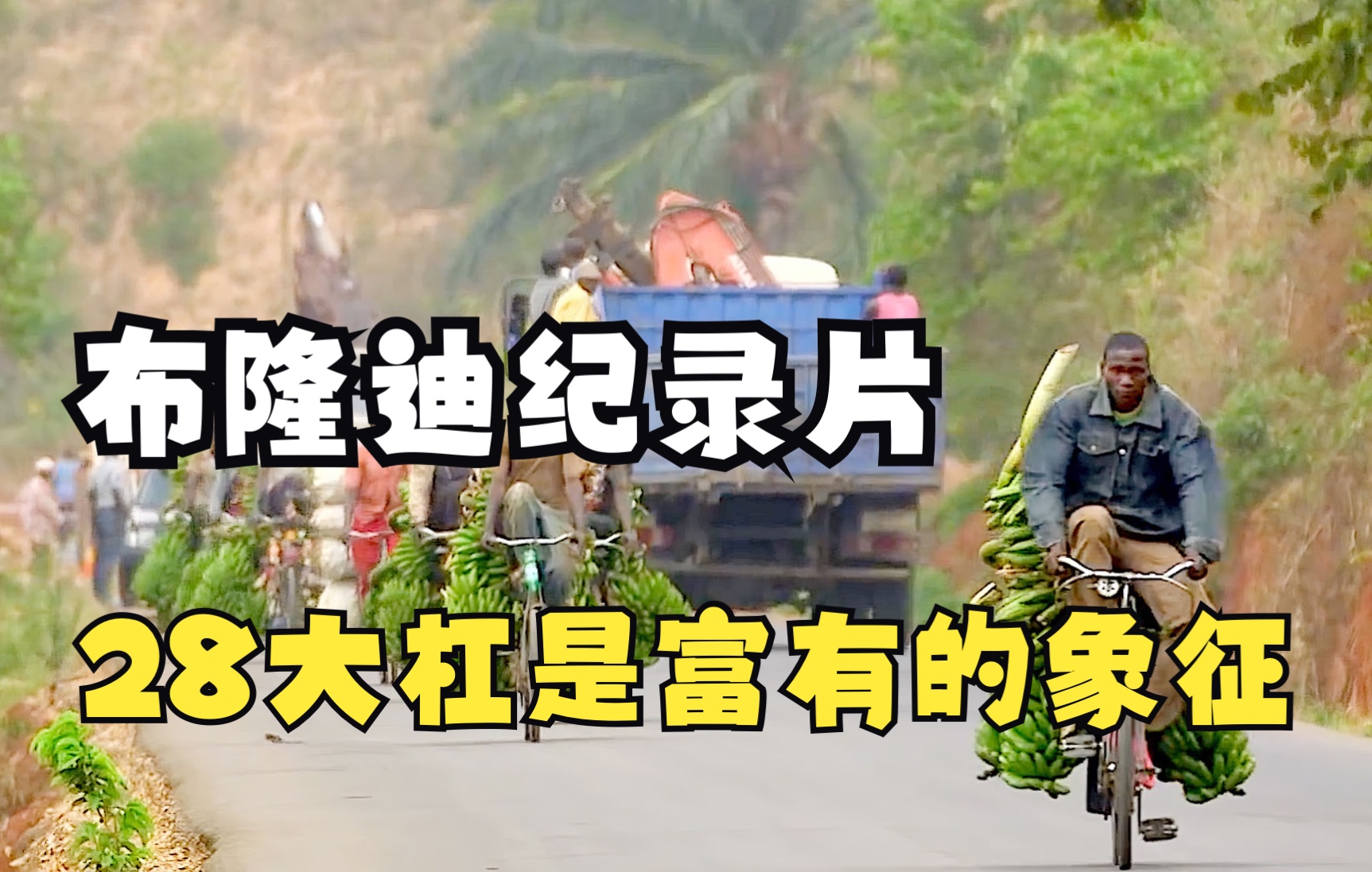 布隆迪纪录片人均月收入100人民币28大杠是富有的象征