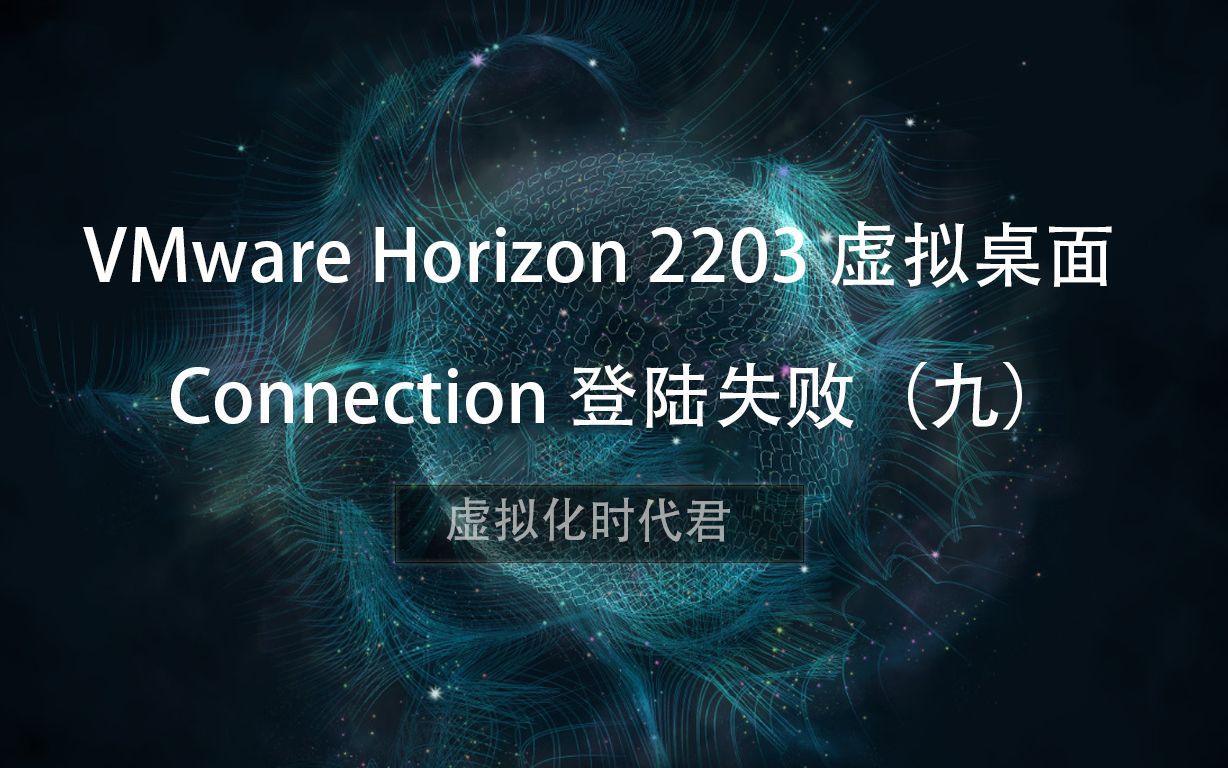 9-vmware horizon 2203 虚拟桌面-connection登录失败(九)