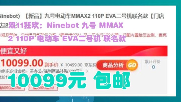 【10099元 包邮(双重优惠,6期免息)】 双11狂欢:Ninebot 九号 MMAX2 110P 电动车 EVA二号机 联名款哔哩哔哩bilibili