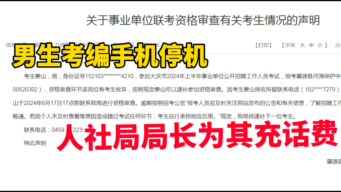 男生考编电话停机,人社局局长帮其缴话费仍错过补缴,当地回应哔哩哔哩bilibili