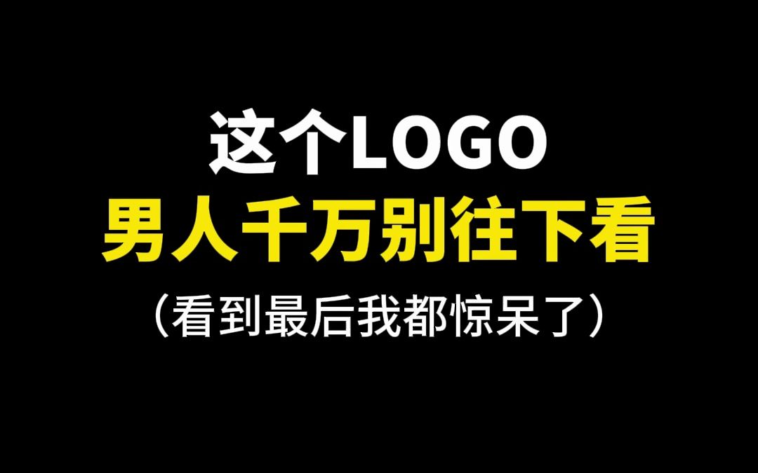 这个LOGO男人千万别往下看哔哩哔哩bilibili