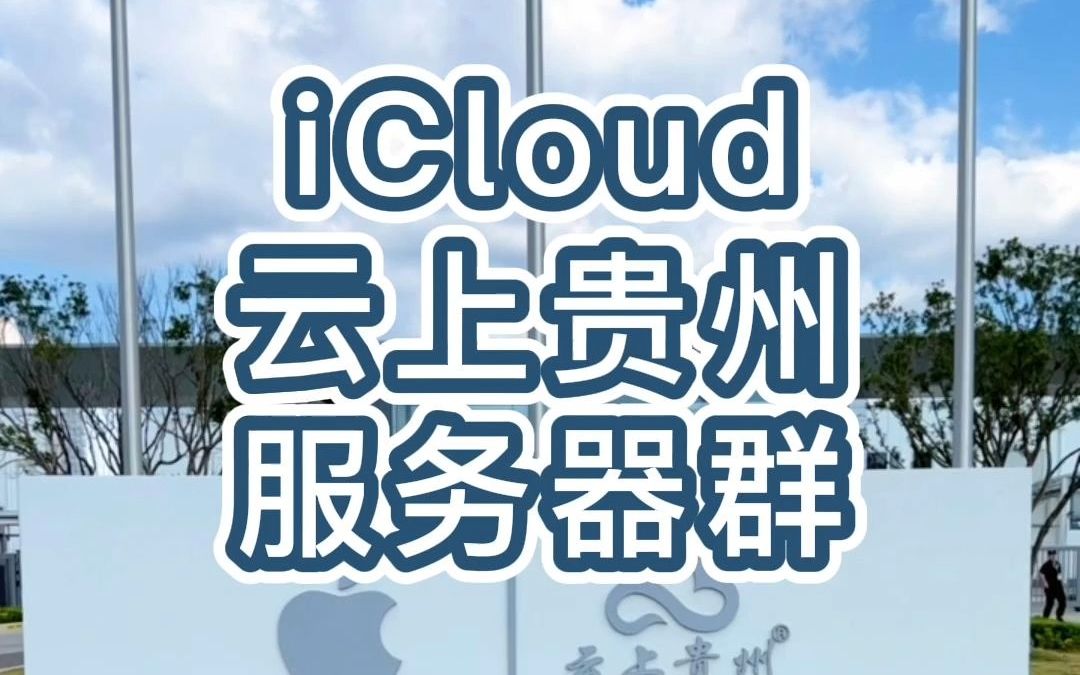 iCloud云上贵州服务器群