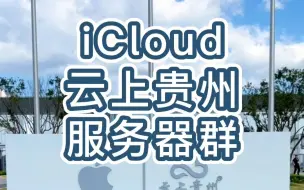 Download Video: iCloud云上贵州服务器群