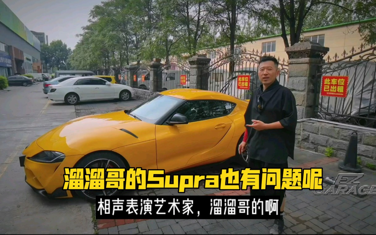 丰田全新supra的通病"大问题",溜溜哥的车也难逃此劫,一起来看看_哔哩