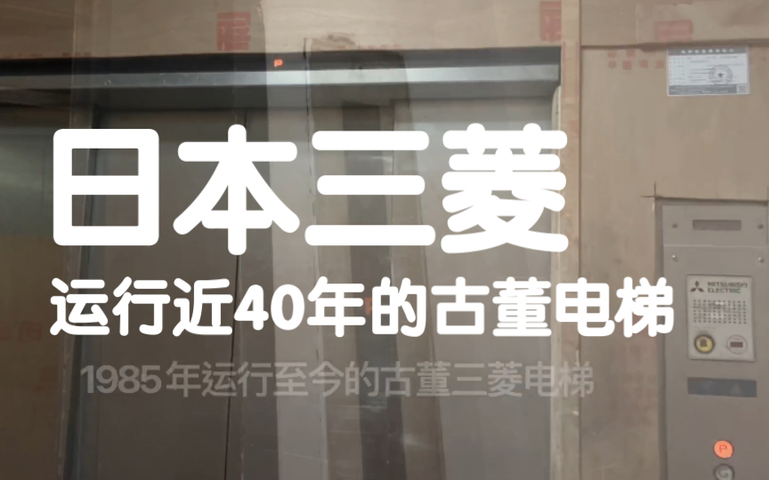 80年代日本制造的古董货梯,三菱牌的,有提前开门功能哔哩哔哩bilibili