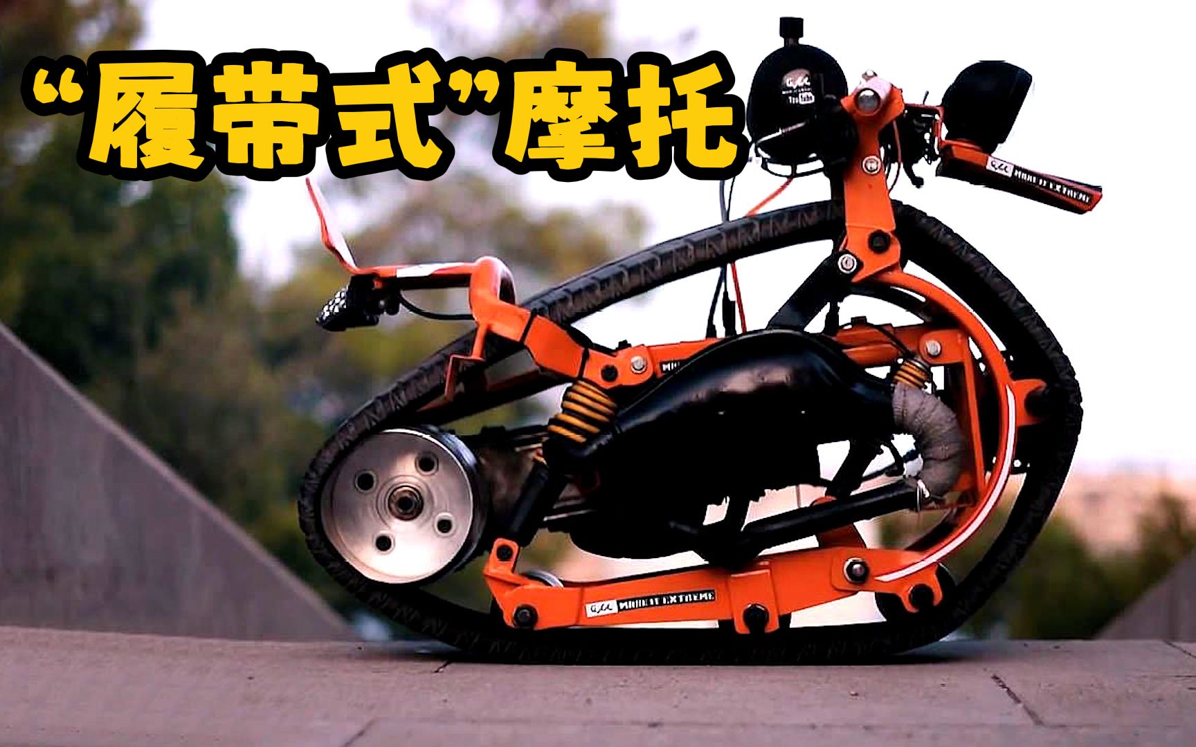 牛人脑洞大开!用废旧轮胎改装履带摩托车,上路那一刻太惊艳了