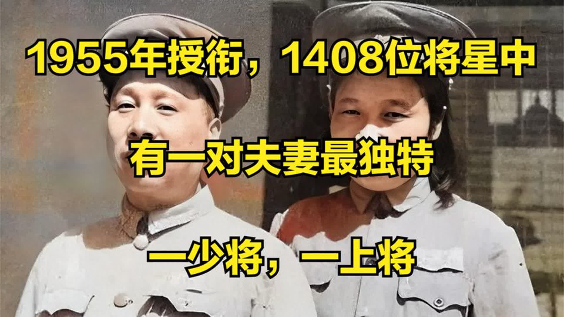 1955年授衔,1408位将星中,有一对夫妻最独特,一少将,一上将哔哩哔哩bilibili