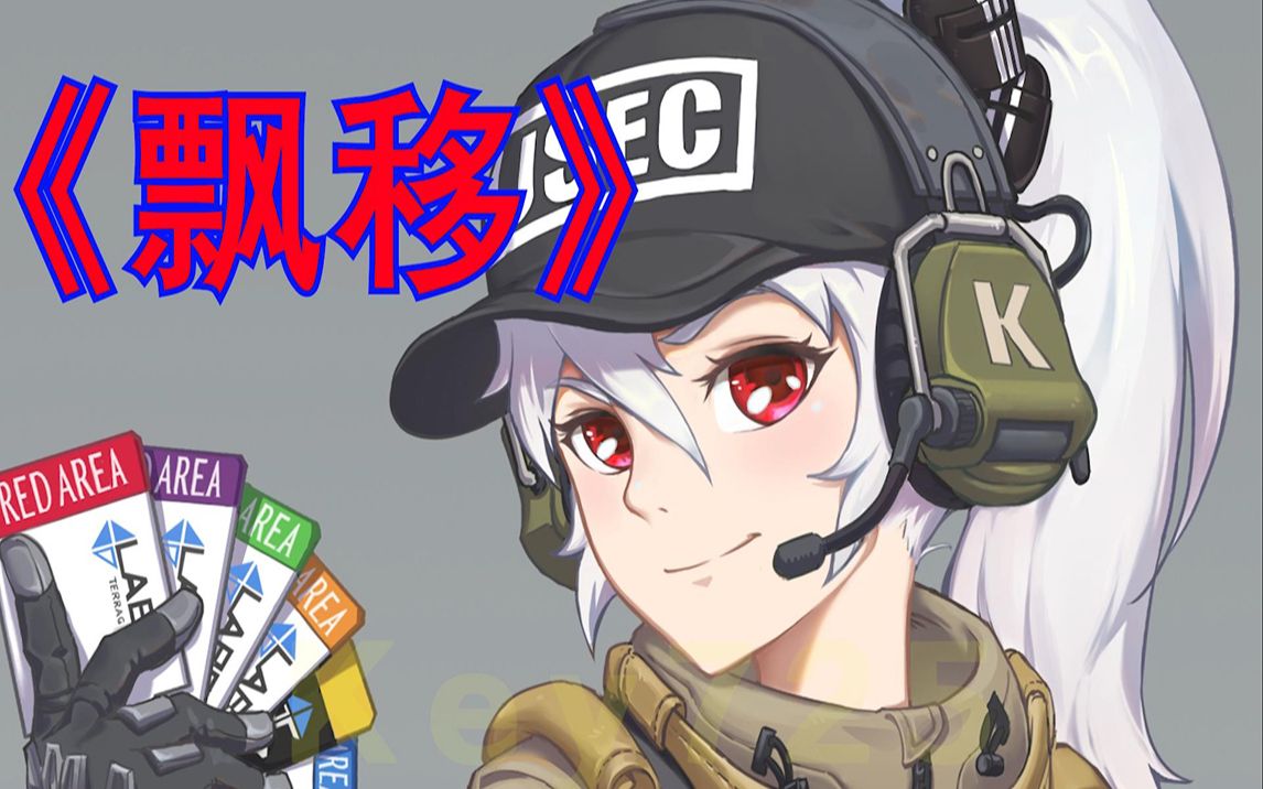 逃离塔科夫漂移老key专场