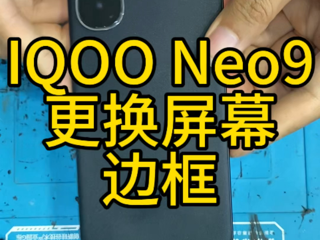 IQOO Neo9更换屏幕,中框边框,维修记录.#固原 #iqoo #手机维修 #vivo哔哩哔哩bilibili