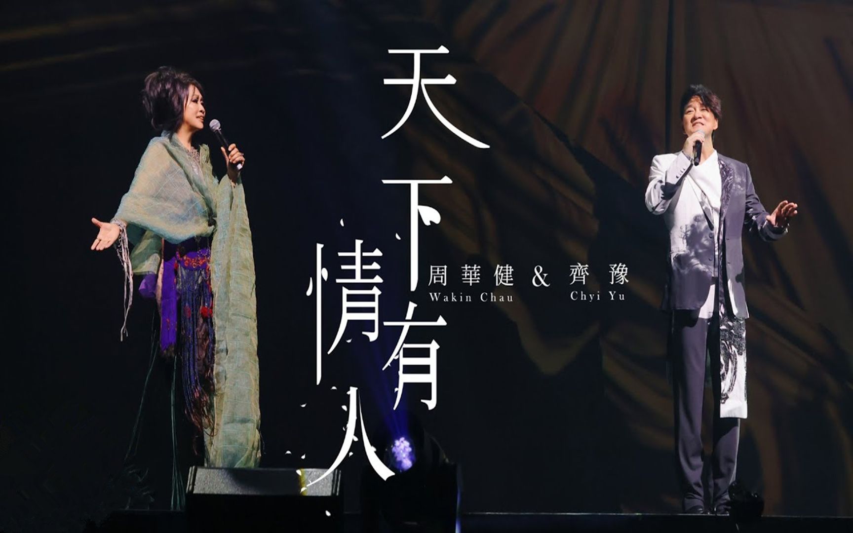 96khz 24bit? | 周华健 & 齐豫 - 天下有情人