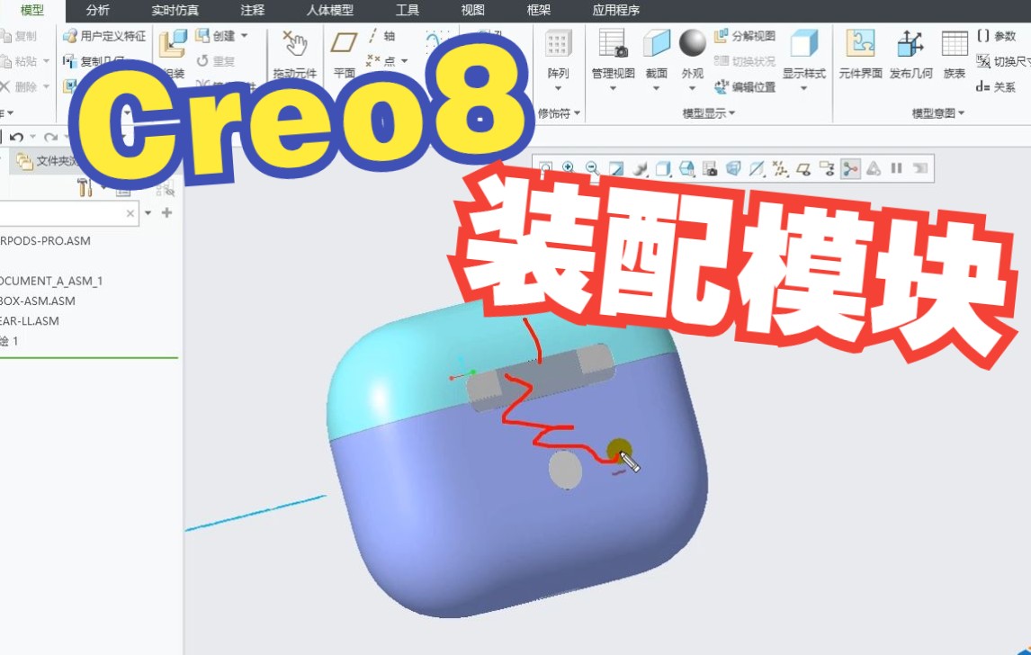 91creo8.0基础入门全套装配模块认识,零件装配的多种方式哔哩哔哩bilibili