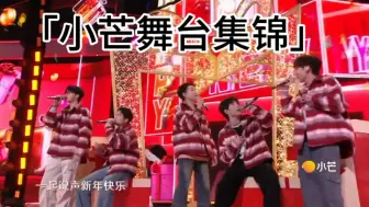 Download Video: 一天四个舞台！！《新年快乐》《跳进明天的旅程》「共创舞台」还有侦心侦意演唱会！！被幸福砸晕！！我先过年了！