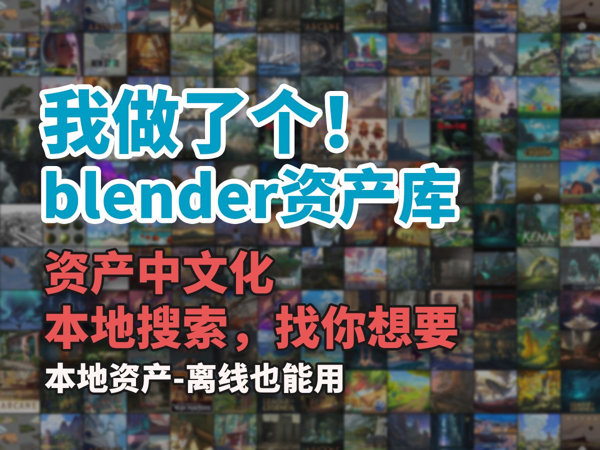 我做了个白嫖blender资产库,全中文化,轻轻搜索秒出现你需要的模型!哔哩哔哩bilibili