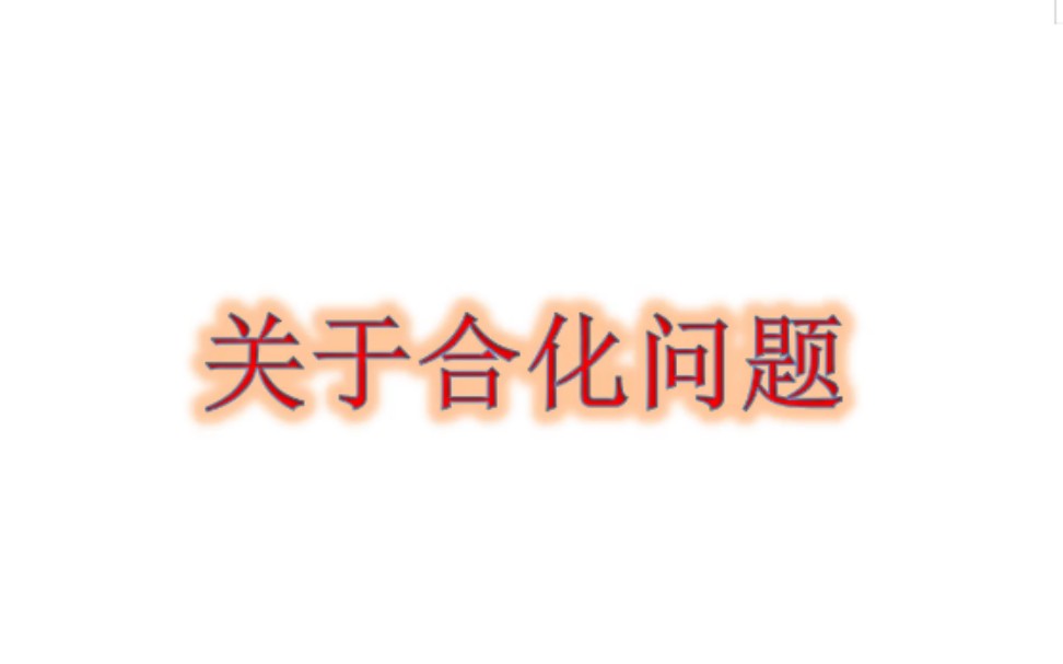 干货讲解 关于八字中的六合,天干五合,三合局,三会局等 是否合化成功问题哔哩哔哩bilibili