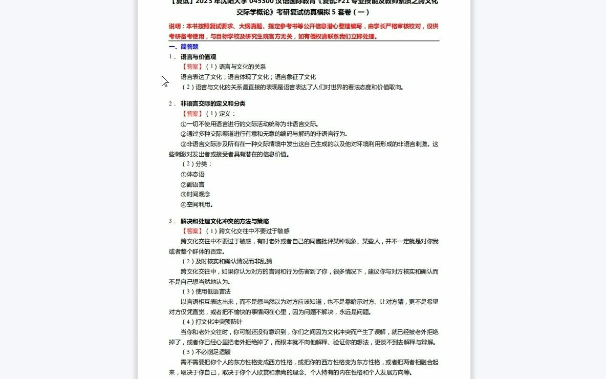 [图]F497014【复试】2023年沈阳大学045300汉语国际教育《复试F21专业技能及教师素质之跨文化交际学概论》考研复试仿真模拟5套卷