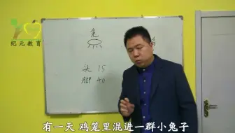 大人孩子都能学-巧解鸡兔同笼