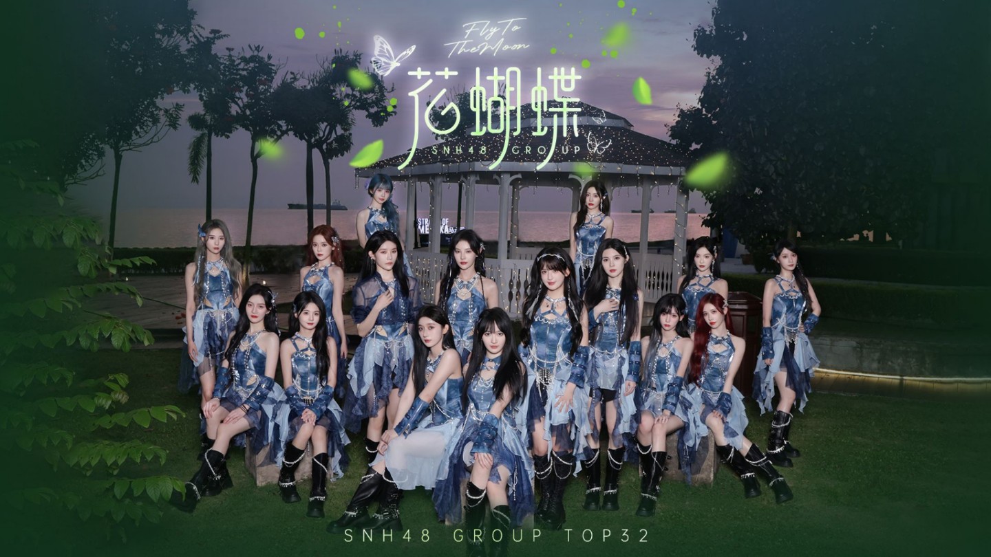 SNH48 GROUP2024年度青春盛典TOP32汇报MV《花蝴蝶》哔哩哔哩bilibili