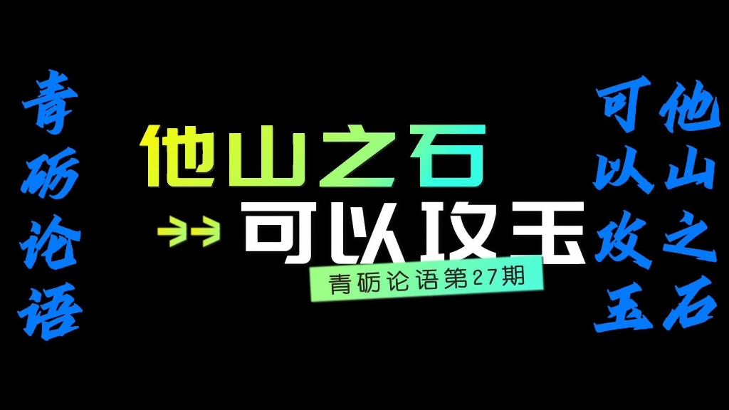 [图]【青砺论语】第27期——他山之石可以攻玉