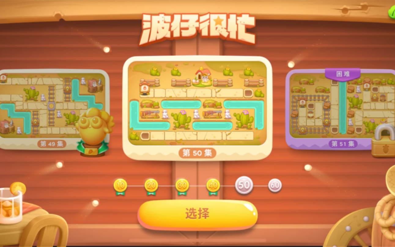 【保卫萝卜4】波仔很忙 50 无伤全清