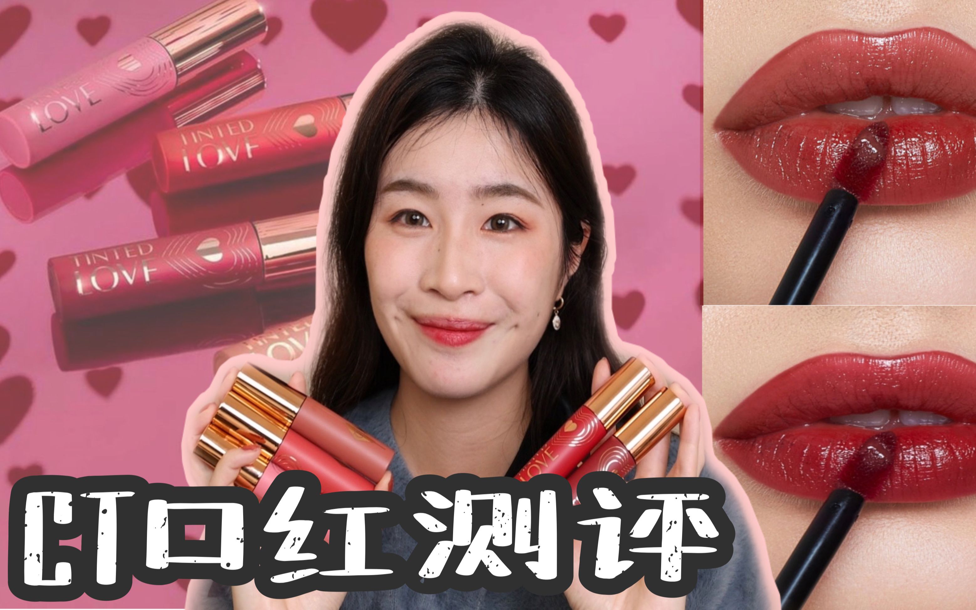 Charlotte Tilbury 唇颊两用染唇液全测评|上嘴试色|跟YSL水光唇釉对比|发现最爱枫叶红色|Tinted Love Lip and Cheek哔哩哔哩bilibili