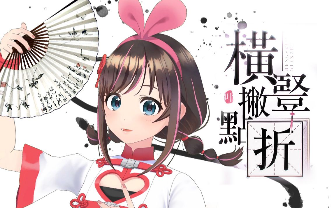 中国绊爱横竖撇点折2020拜年祭翻唱