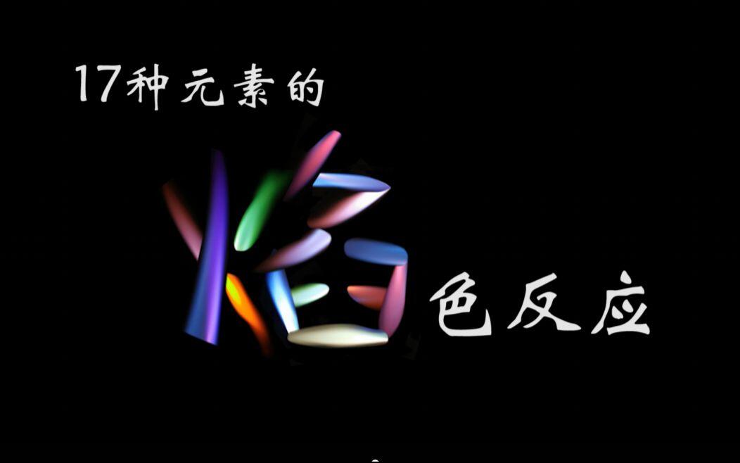 【实验】17种元素的焰色反应 - 哔哩哔哩