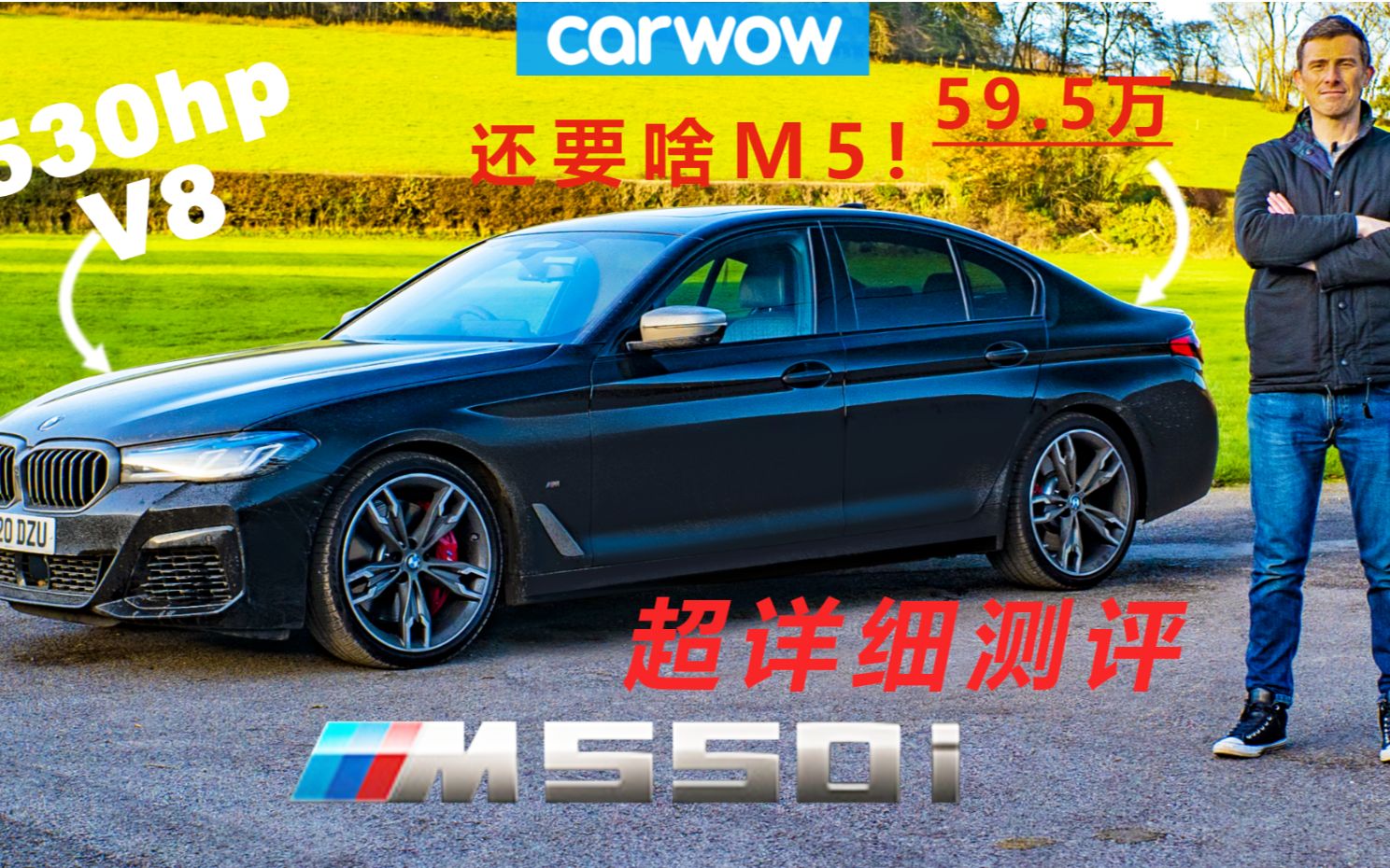 还要啥M5? Carwow中国官方:宝马M550i超详细测评!哔哩哔哩bilibili