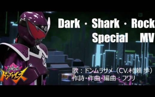 [图]暴太郎战队DonBrothers Don村雨鲨 角色曲《Dark・Shark・Rock》MV