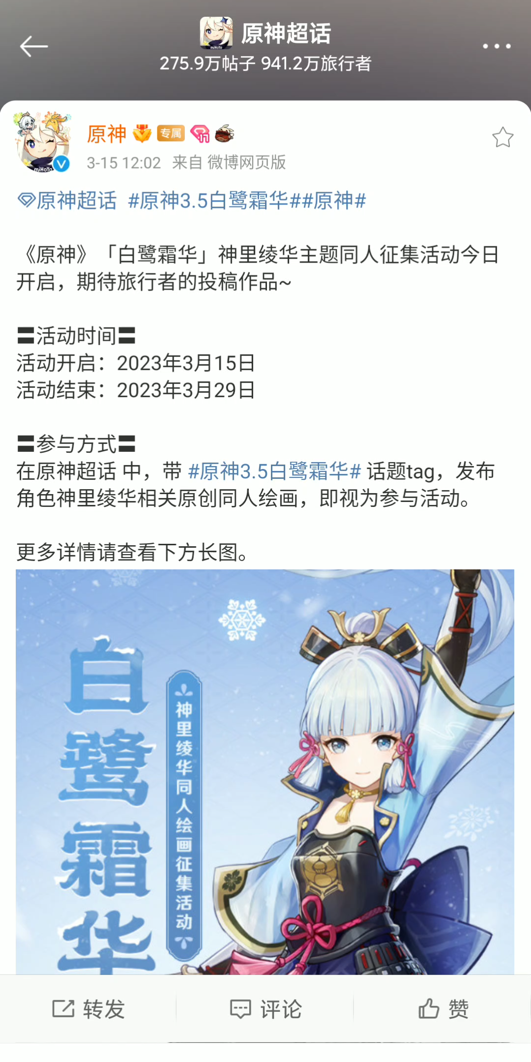 《原神》「白鹭霜华」神里绫华主题同人征集