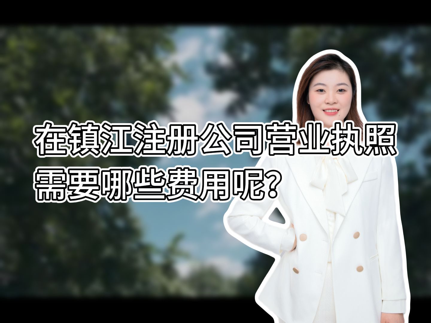 在镇江注册营业执照需要多少费用?镇江代办注册公司营业执照 丹阳代办注册公司营业执照 句容代办注册公司营业执照 扬中代办注册公司营业执照哔哩哔...