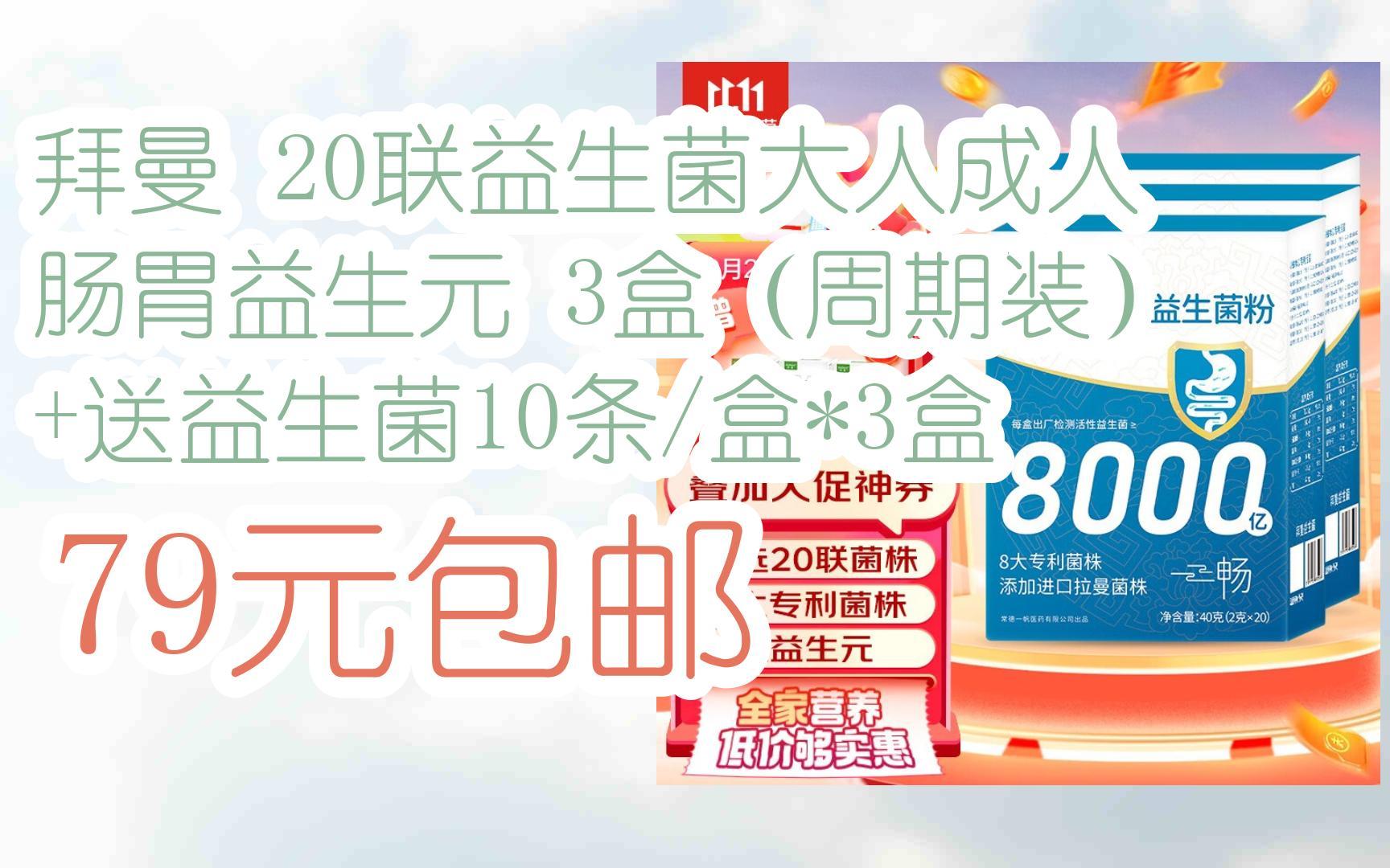【优惠好助手】拜曼 20联益生菌大人成人肠胃益生元 3盒(周期装) 送益