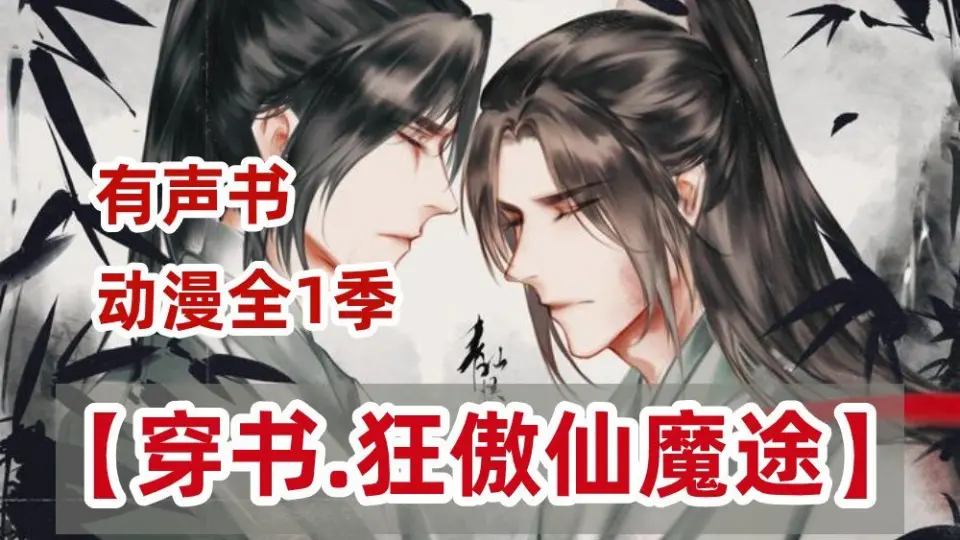 沈清秋】穿书自救指南真人版师尊春山恨人渣反派自救系统洛冰河_哔哩哔哩_bilibili