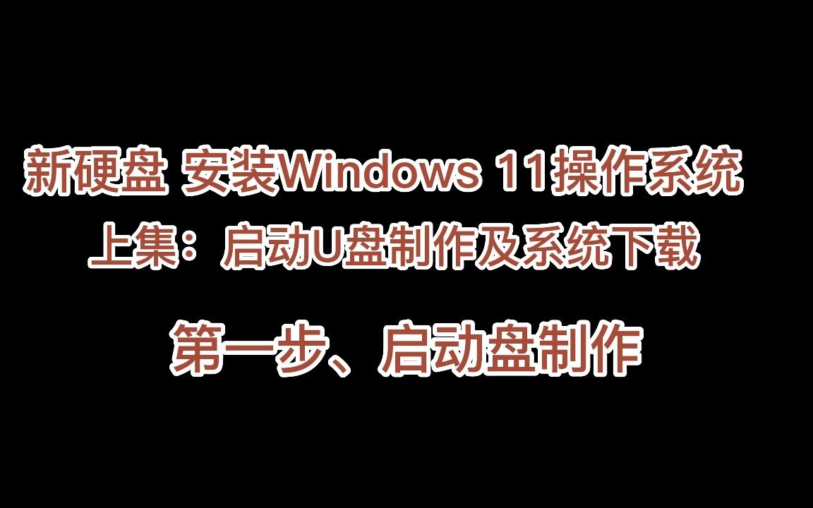 新硬盘安装windows11操作系统(上集:启动U盘制作及系统下载)哔哩哔哩bilibili