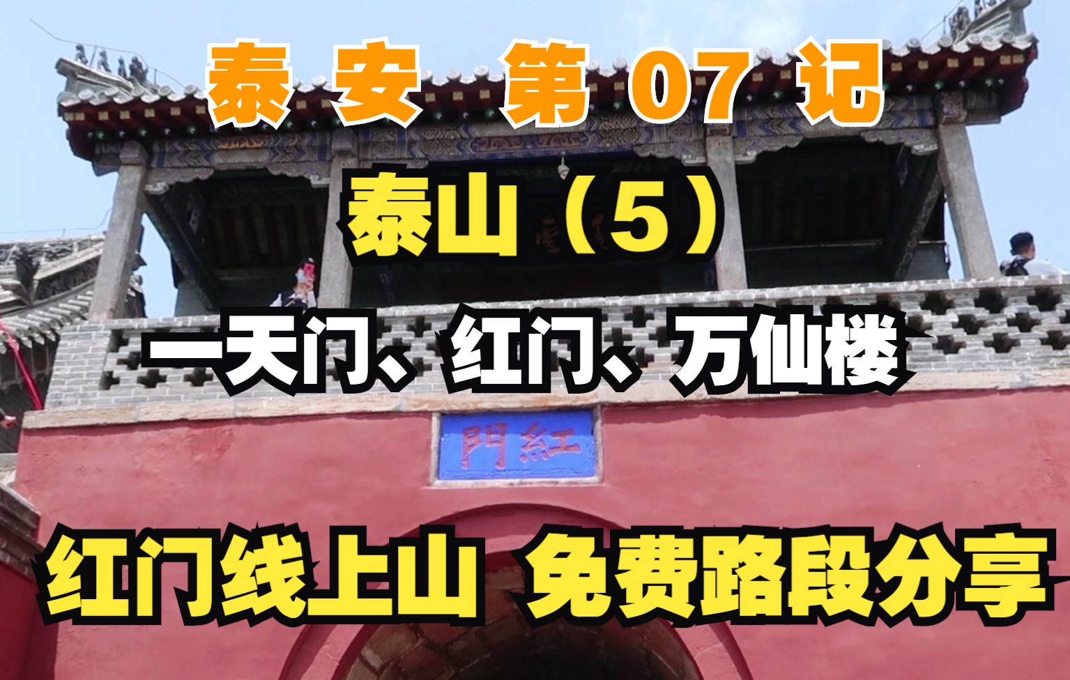 【泰安】07记:泰山,红门线登山,免费路段!【凡游华夏第3季】哔哩哔哩bilibili