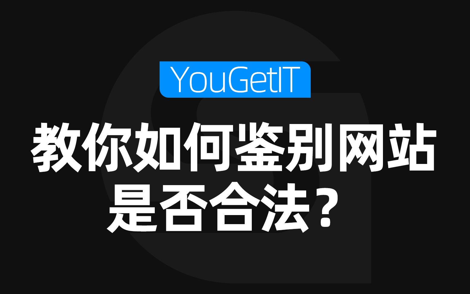 教你如何鉴别网站是否正规合法?YouGetIT哔哩哔哩bilibili