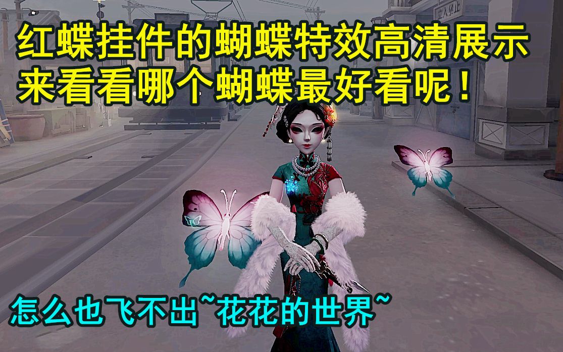 第五人格——红蝶挂件的蝴蝶特效高清展示,你最爱哪一只呢?哔哩哔哩bilibili