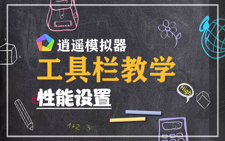 逍遥模拟器工具栏教学:如何更改性能设置?哔哩哔哩bilibili