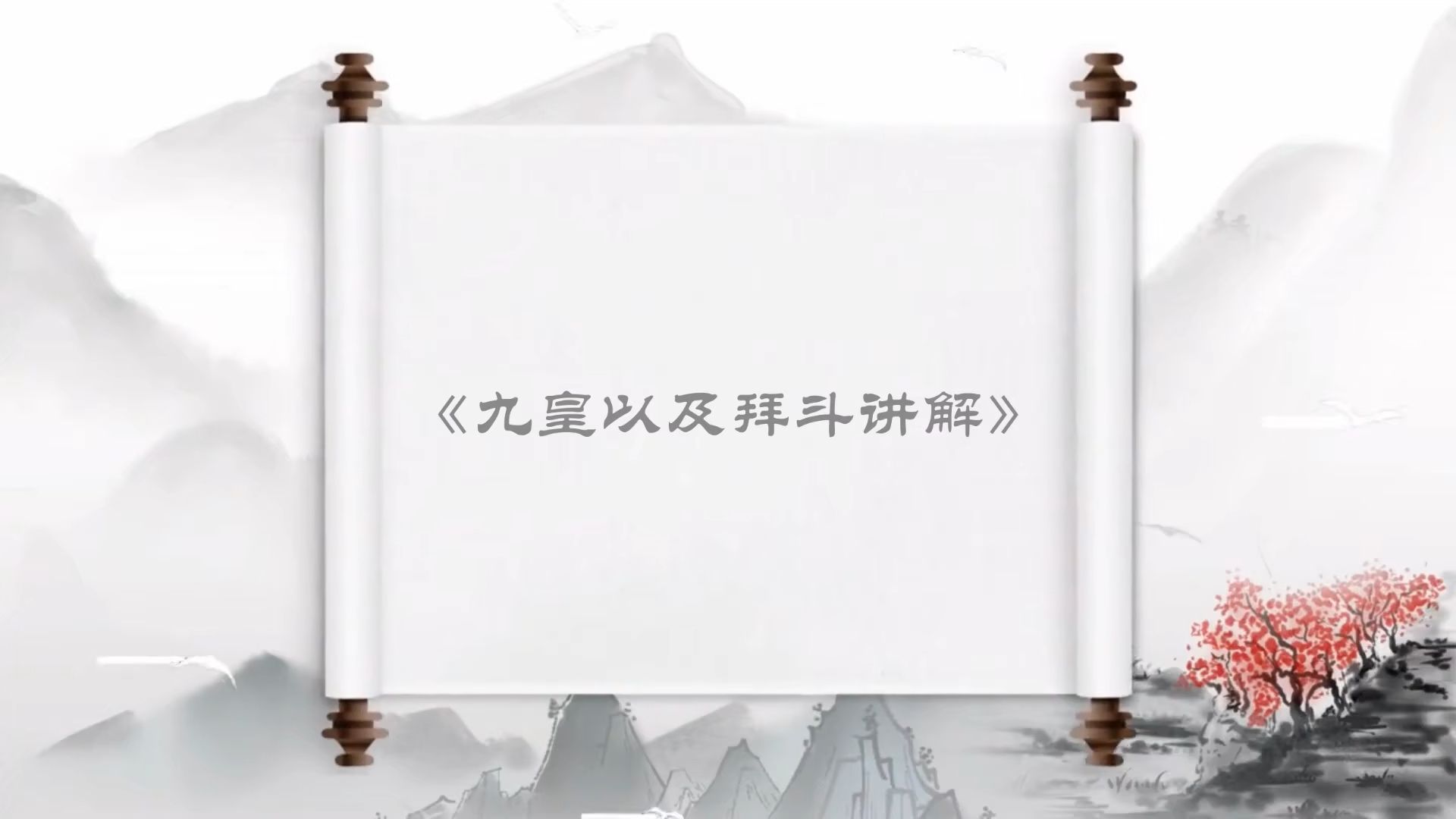 九皇及拜斗讲解哔哩哔哩bilibili